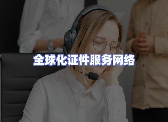 全球证件贸易交付话术